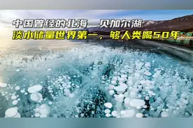 贝加尔湖曾经是中国的北海，淡水储量世界第一，足够全人类喝50年视频封面