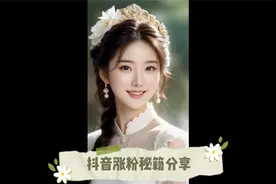 抖音涨粉秘籍分享视频封面