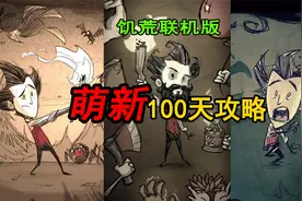 饥荒萌新100天攻略让你迅速摆脱萌新标签！！！【1】