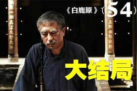 白鹿原两个大结局！选这个的都有点故事，你更喜欢哪个？视频封面