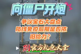 向僵尸开炮争议宝石盘点，防线免疫后期是否依旧给力？附礼包大全