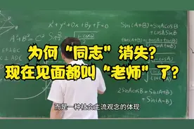 为何“同志”消失？现在见面都叫“老师”了？视频封面
