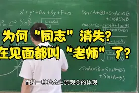 为何“同志”消失？现在见面都叫“老师”了？视频封面