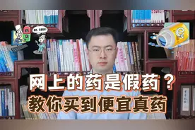 为什么网上的药，比实体药店便宜？是不是假药？现在就告诉你真相视频封面