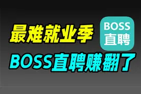 找工作有多难，BOSS直聘就有多赚钱！视频封面