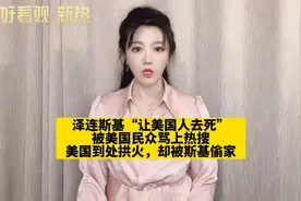 泽连斯基：如果乌克兰战败将轮到美国人战死！被美国民众骂上热搜视频封面