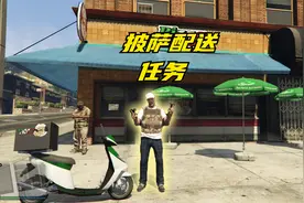 《GTA》化身披萨配送小哥，没想到收益居然这么高视频封面