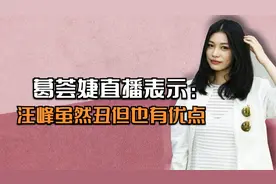葛荟婕直播表示：汪峰虽然丑但也有优点，称小苹果被奶奶养的很好视频封面