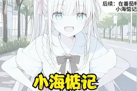 上学时欺负的女孩成了高冷总裁，我还说她穿白袜的小脚滂臭视频封面