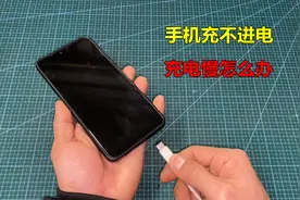 手机充不进电，充电慢怎么办？师傅教你一招，不花钱就能解决视频封面