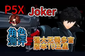 P5X公测限定卡池Joker测评⚡#女神异闻录手游上线视频封面