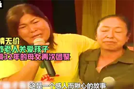 时隔32年的母女再次团聚，真相让人心酸#母爱伟大#催泪故事#感动视频封面