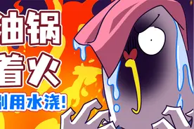 油锅着火，千万别用水浇啊！视频封面