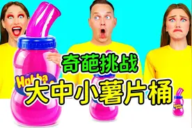 大中小美食大比拼：巨无霸薯片秒变成一杯饮料，这样还能吃吗？视频封面