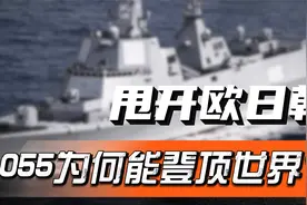 第九艘055下水！碾压美欧日韩，全球第一神盾舰是怎么炼成的？视频封面