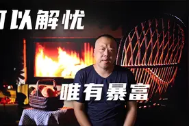我是个讲规矩的老实人,可是我现在混的很惨视频封面