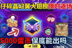 蛋仔派对：蛋仔碎晶幻翼大翅膀限时返场，5000蛋币保底能出吗？视频封面