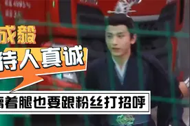 成毅：瘸着腿也要跟粉丝打招呼，走红后仍不忘初心视频封面