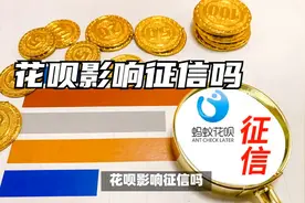 花呗影响征信吗：深度解析与答案视频封面