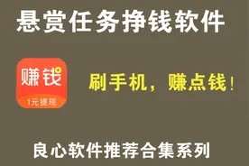赏帮赚/线上兼职悬赏赚钱神器视频封面