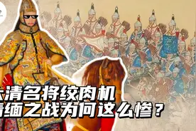 为什么说清缅战争是乾隆十全武功里打得最惨的一战？视频封面
