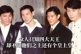 众人只知四大天王，却不知他们之上还有个皇上皇，谁见都得尊称爷视频封面