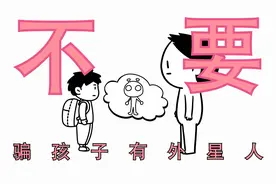 不要随便跟孩子说有外星人.......