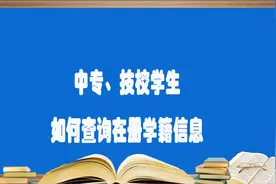 中专、技校在册学籍如何查询？视频封面
