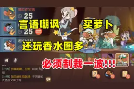 言语嘲讽买萝卜还玩香水图多！必须制裁一下！视频封面