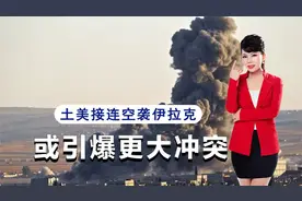 中东彻底乱了，伊朗将军被以色列斩首后，美土接连空袭伊拉克视频封面