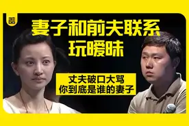 妻子和前夫频繁联系玩暧昧，丈夫破口大骂：你到底是谁的妻子视频封面