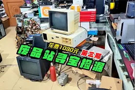废品站寻宝捡漏第3期。花费1030元，看看买到了什么好东西。视频封面