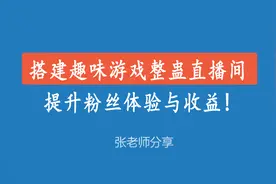 搭建趣味游戏整蛊直播间提升粉丝体验与收益!