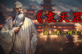 相术大师，史上第一预言家--袁天罡视频封面
