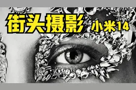 小米14扫街｜西单