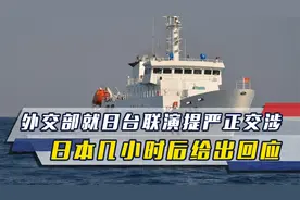 日台联合演习，中方严正交涉不到几小时，日本回应并阐明对台关系视频封面