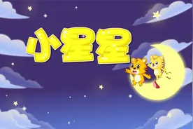 一闪一闪亮晶晶，我会唱儿歌《小星星》视频封面