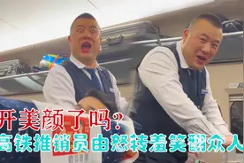 高铁推销员怒问乘客：开美颜了吗？我却笑翻在评论区视频封面