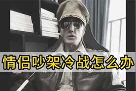 【极限流顶级销售】情侣吵架冷战该怎么解决