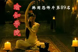 解说韩国惊悚电影排行榜89位，5名爱美女性在瑜伽学院的黑暗经历视频封面
