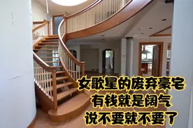 发现一栋知名女星的废弃豪宅，这么好的房子没人真是住太可惜了视频封面