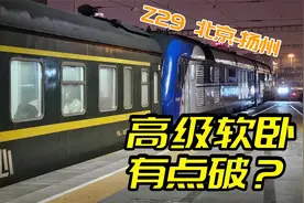 高级软卧就这？绿皮火车Z29次北京-扬州全体验视频封面