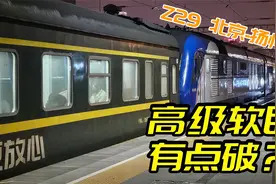 高级软卧就这？绿皮火车Z29次北京-扬州全体验视频封面