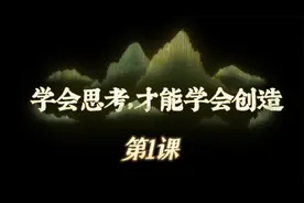 第1课：“学会思考，才能学会创造”。视频封面