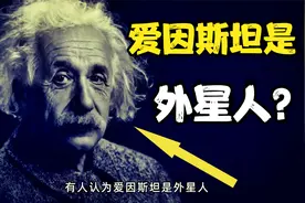 爱因斯坦是外星人？了解他的传奇经历，就知道他与众不同的人生视频封面
