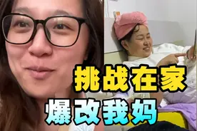 挑战把58岁老妈爆改港风美女！会挨揍吗？