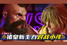 街霸6：猪皇新主力老桑参战，小孩的红人KEN抗的住吗？视频封面