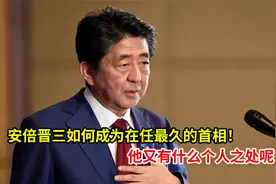 安倍晋三为何能成为日本执政最久的首相！他又有什么个人之处呢？