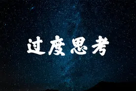 你有过度思考的困扰吗？两分钟教你解决过度思考