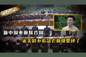 新中国重返联合国，宋美龄淡定断言美国会阻挠，老蒋发愁都快碎了视频封面